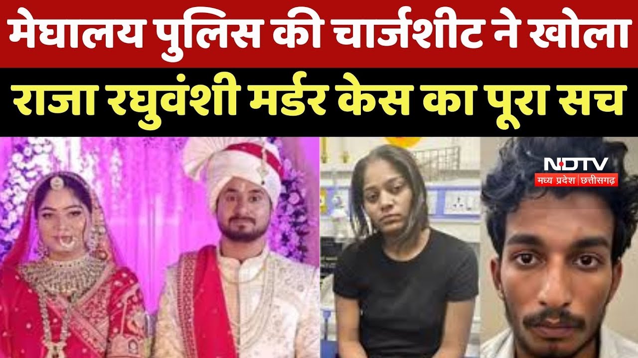Raja Murder Case: Meghalaya Police की Charge Sheet ने खोला राजा रघुवंशी मर्डर केस का पूरा सच