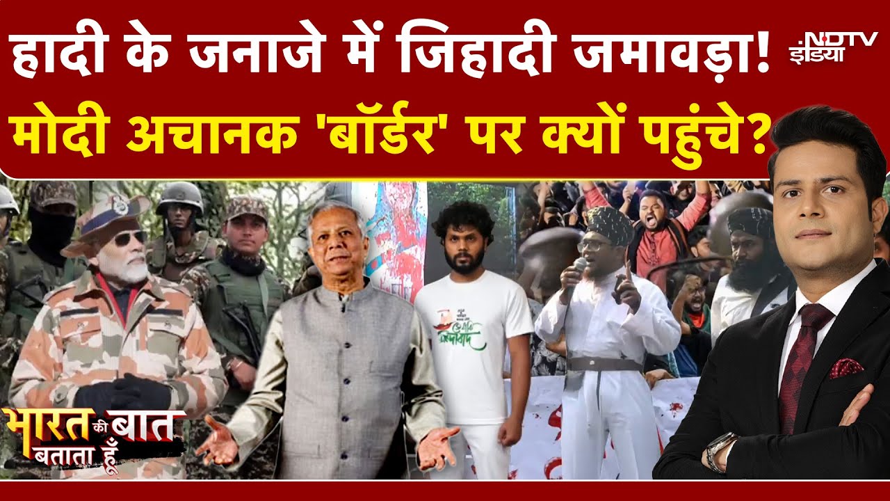 Bangladesh Violence | हादी के जनाजे में जिहादी जमावड़ा! | Bharat Ki Baat Batata Hoon | Yunus | PAK