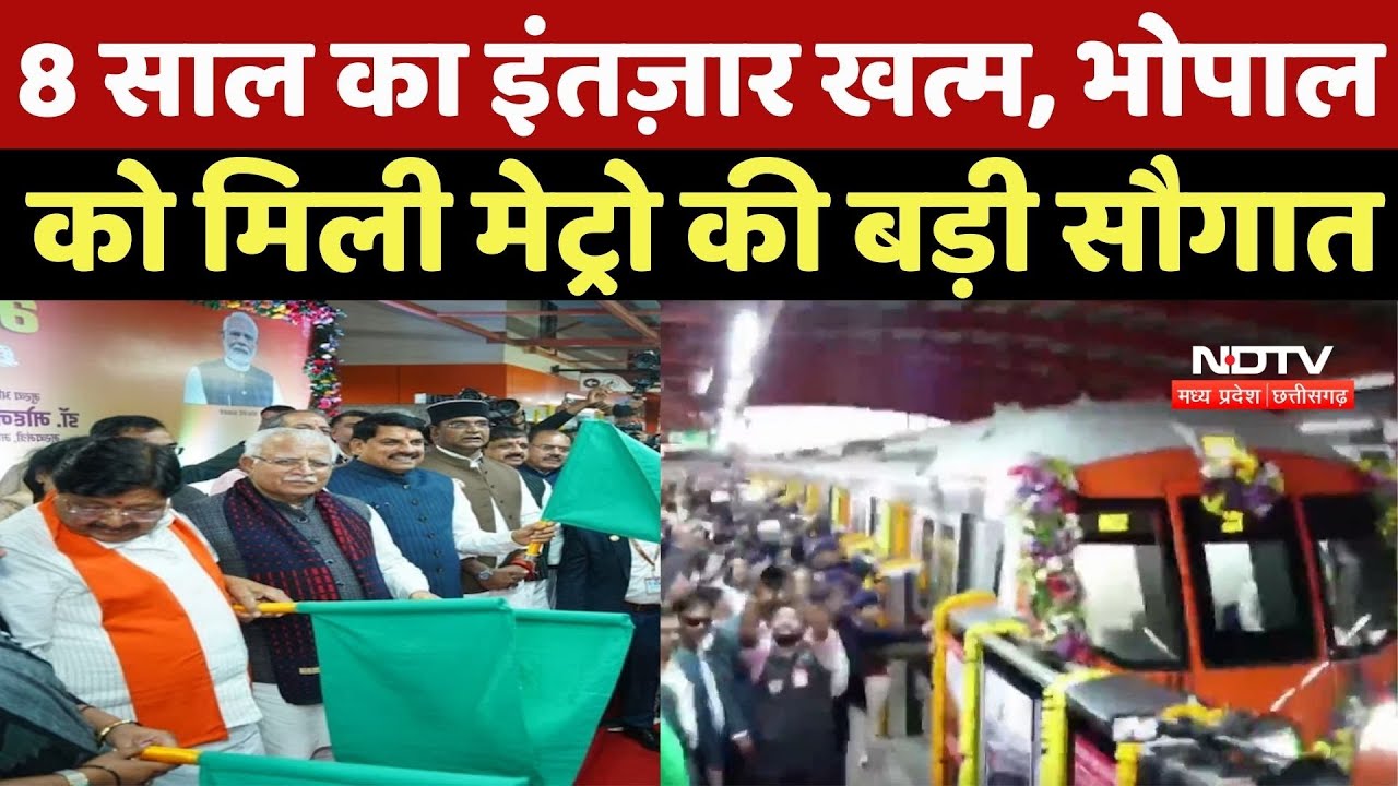 Bhopal Metro Train: 8 Year का इंतज़ार खत्म, भोपाल को मिली मेट्रो की बड़ी सौगात, अब सफर होगा बेहद आसान