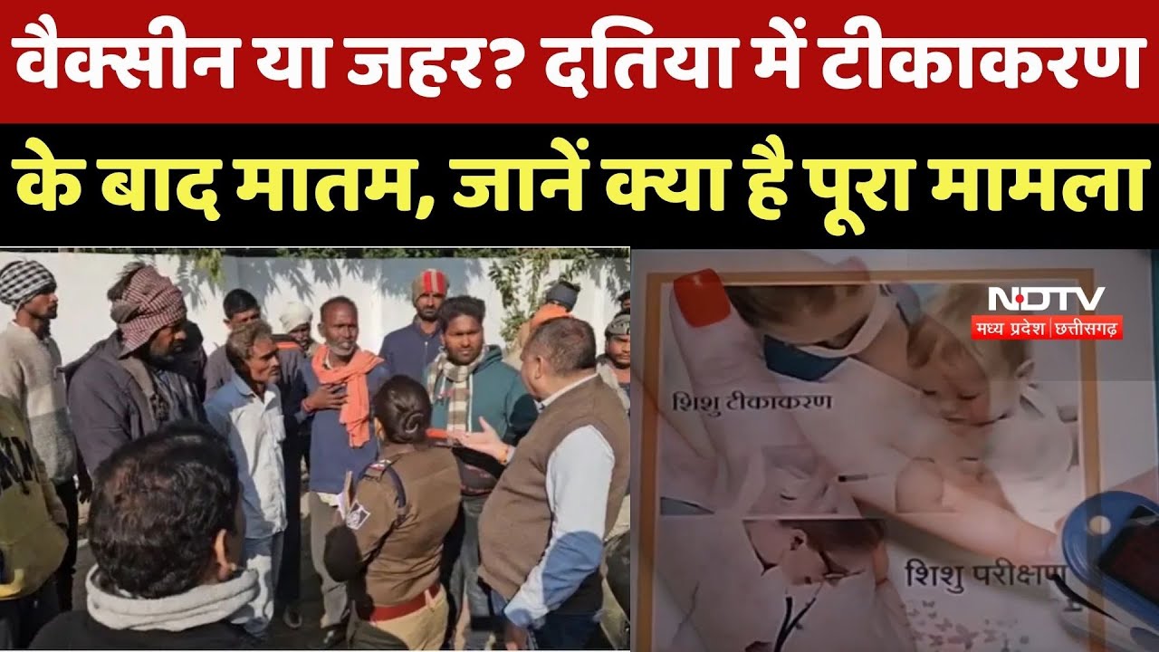 Datia News : Vaccine या जहर ? दतिया में Vaccination के बाद मातम, जानें क्या है पूरा मामला