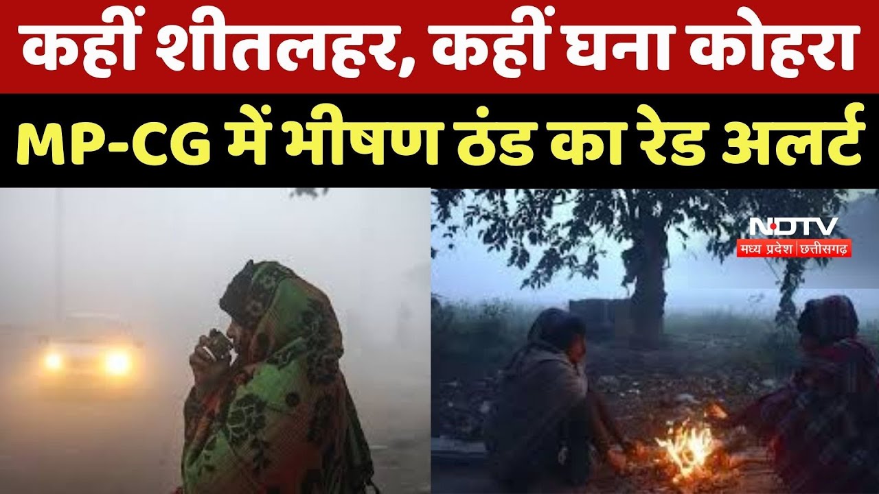 Madhya Pradesh-Chhattisgarh में कड़ाके की सर्दी, 25 शहरों में पारा 10° से नीचे