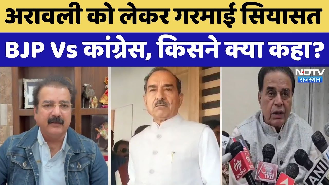 Aravali Hill Controversy: अरावली को लेकर गरमाई सियासत, सुनिए किसने क्या कहा? Rajasthan Top News
