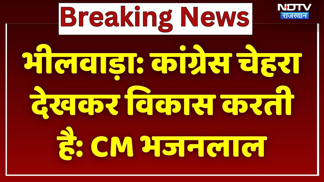 Bhilwara News: CM Bhajan Lal Sharma का Congress पर बड़ा हमला, सुनिए क्या कुछ कहा? Rajasthan