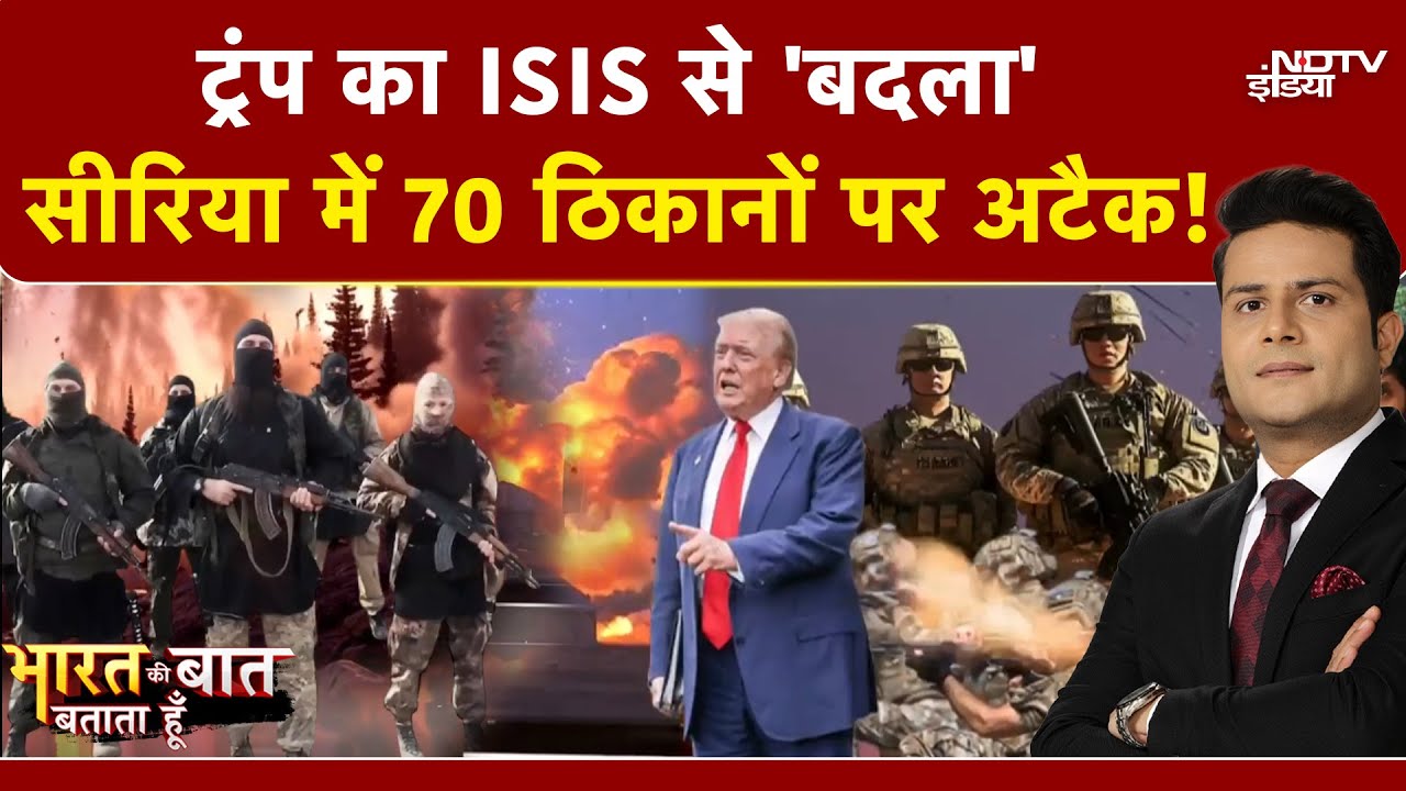 Bharat Ki Baat Batata Hoon | US Attacks Venezuela | Trump का Syria में ISIS के ठिकाने पर अटैक