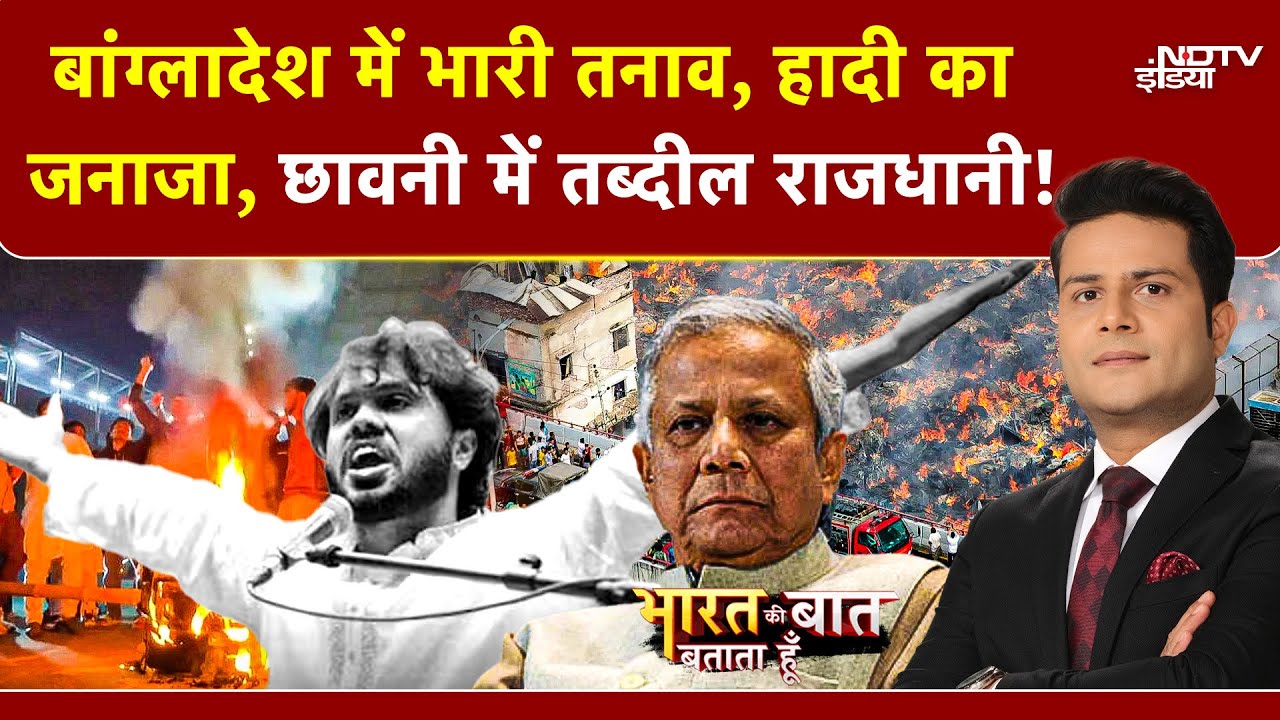 Bangladesh में भारी तनाव, Hadi का जनाजा, छावनी में तब्दील Dhaka| Bharat Ki Baat Batata Hoon |Yunus