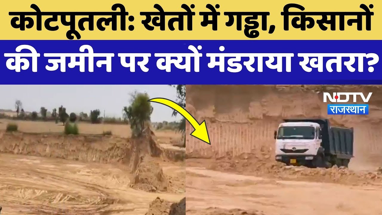 Kotputli News: किसानों की जमीन पर क्यों मंडराया खतरा? Rajasthan News | Latest News | Farmers News