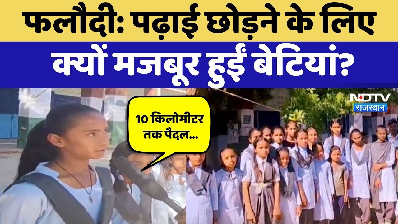 Phalodi News: School छोड़ने के लिए क्यों मजबूर हुईं बेटियां? Rajasthan Top News | Hindi News |Latest