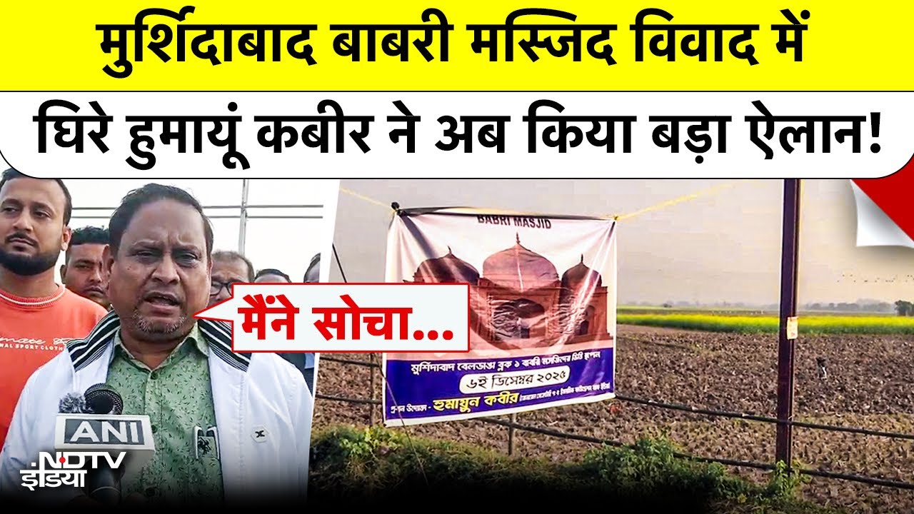 Humayun Kabir ने अब किया बड़ा ऐलान! जानें क्या कहा? | Murshidabad Babri Masjid Controversy