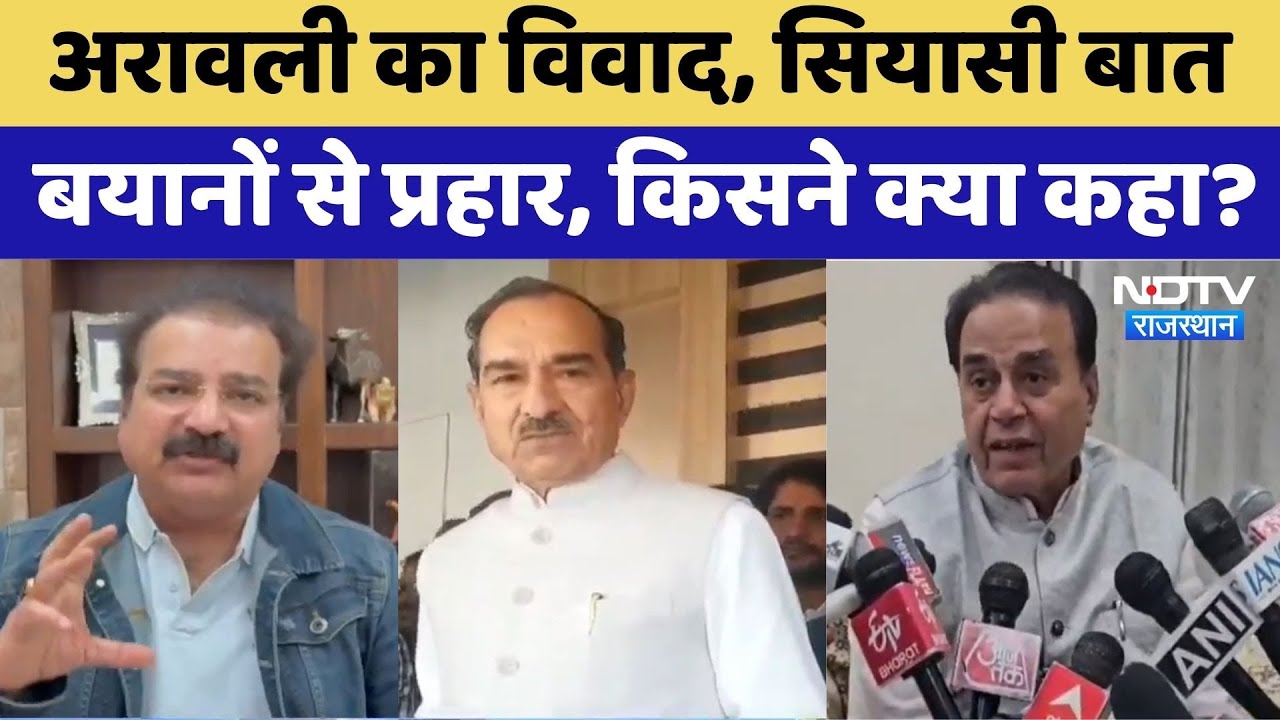 Aravalli Hills Controversy: अरावली का विवाद, सियासी बात, बयानों से प्रहार, किसने क्या कहा?। Top News