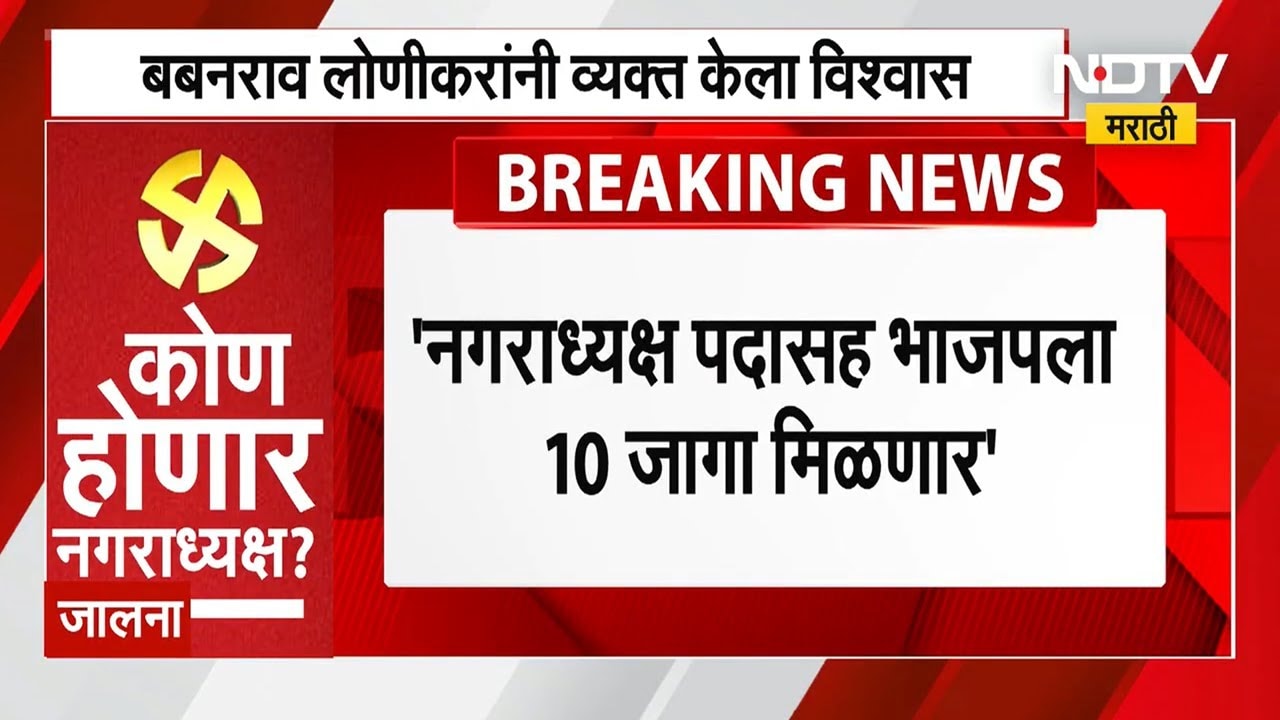 Partur Nagarparishad निकाल हजार टक्के भाजपच्या बाजूने लागेल, Babanrao Lonikar यांना विश्वास । NDTV