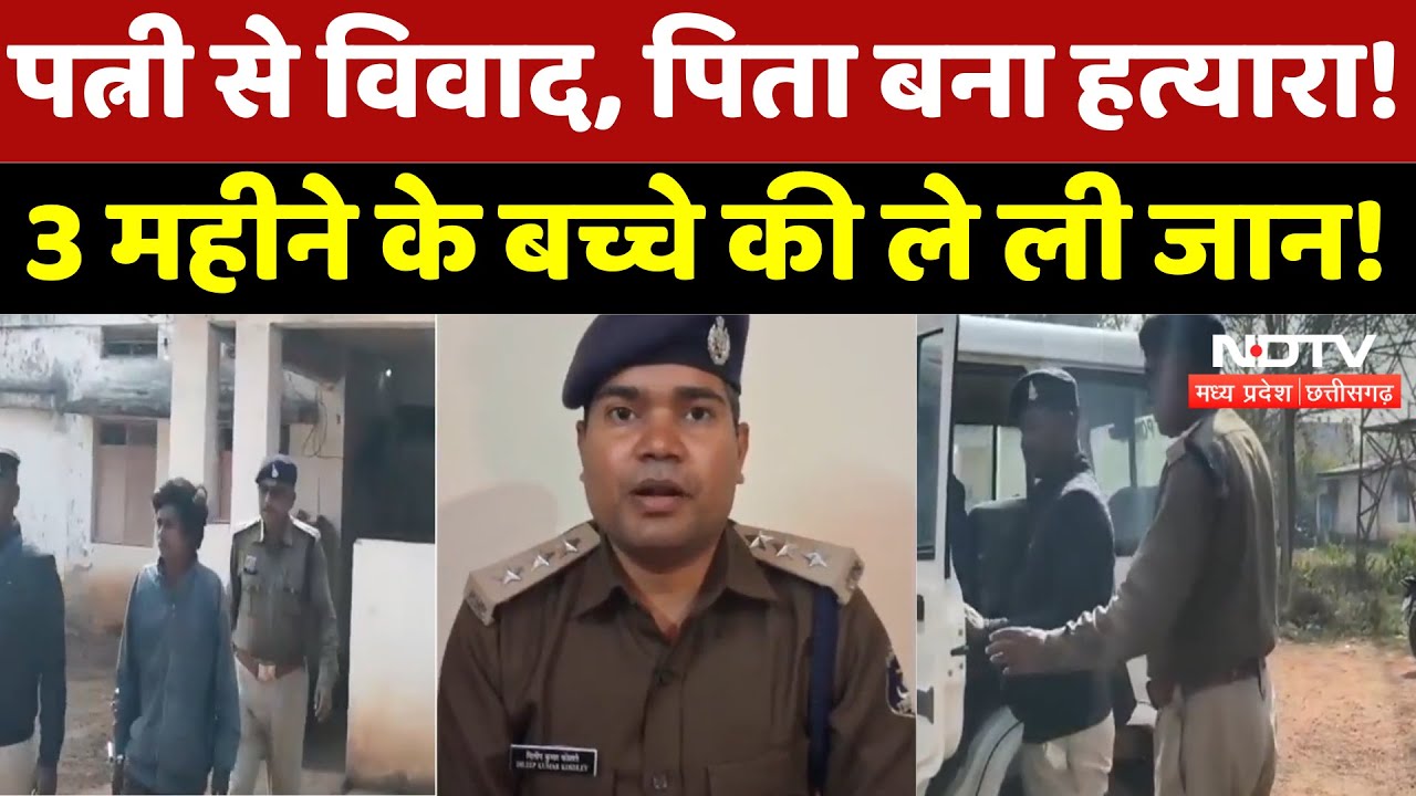Jashpur News: पत्नी से विवाद, पिता बना हत्यारा! 3 महीने के बच्चे की ले ली जान! | Crime | MP | Latest