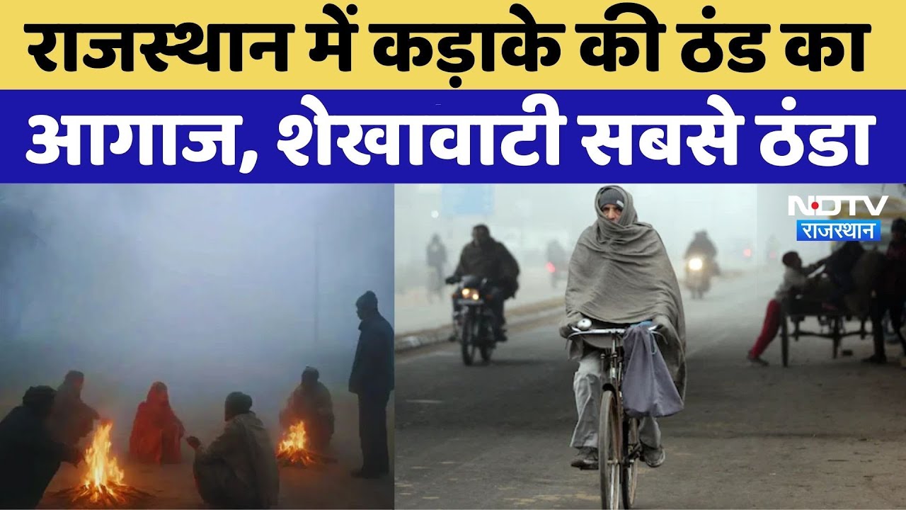 राजस्थान में कड़ाके की ठंड का आगाज, शेखावाटी सबसे ठंडा। Cold । Winter