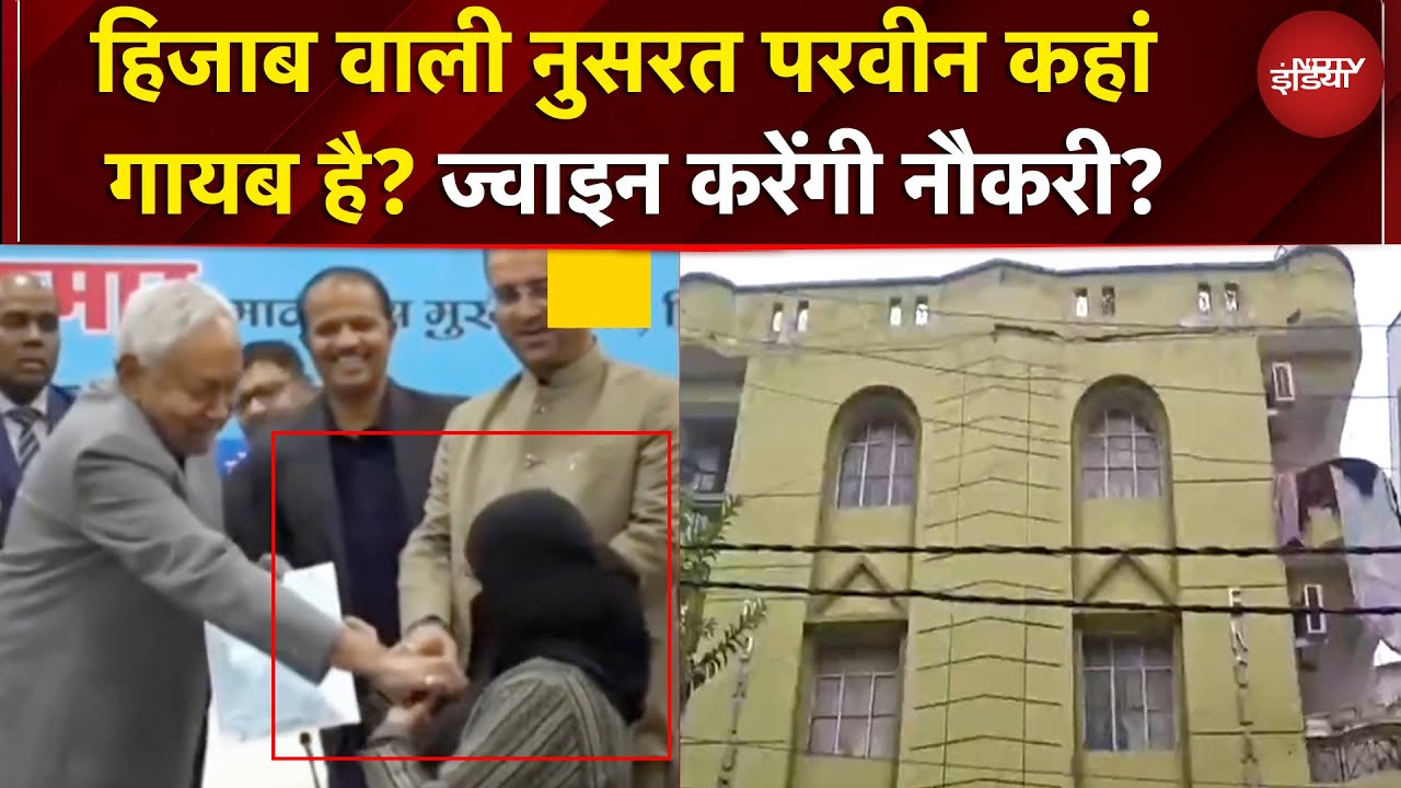 Nitish Hijab Row: थम नहीं रहा बिहार का हिजाब विवाद! नुसरत का पता नहीं! कब ज्वाइन करेंगी नौकरी?