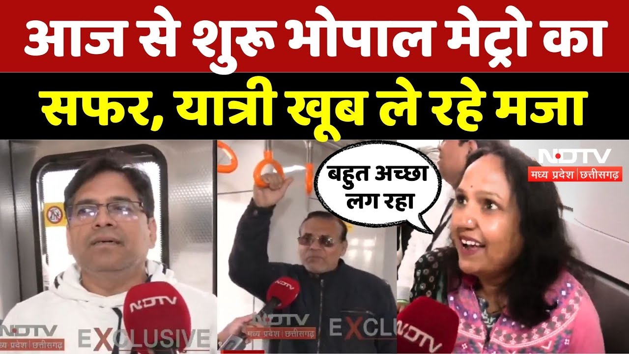 Bhopal Metro Inauguration: आज से शुरू भोपाल मेट्रो का सफर, यात्री खूब ले रहे मजा | Madhya Pradesh