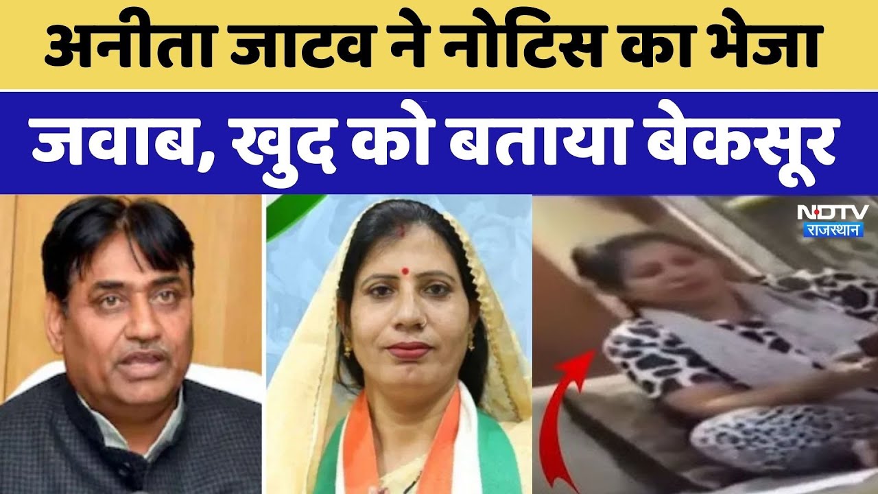 Rajasthan News: Anita Jatav ने नोटिस का भेजा जवाब, खुद को बताया बेकसूर। Top News । Congress । Bribe