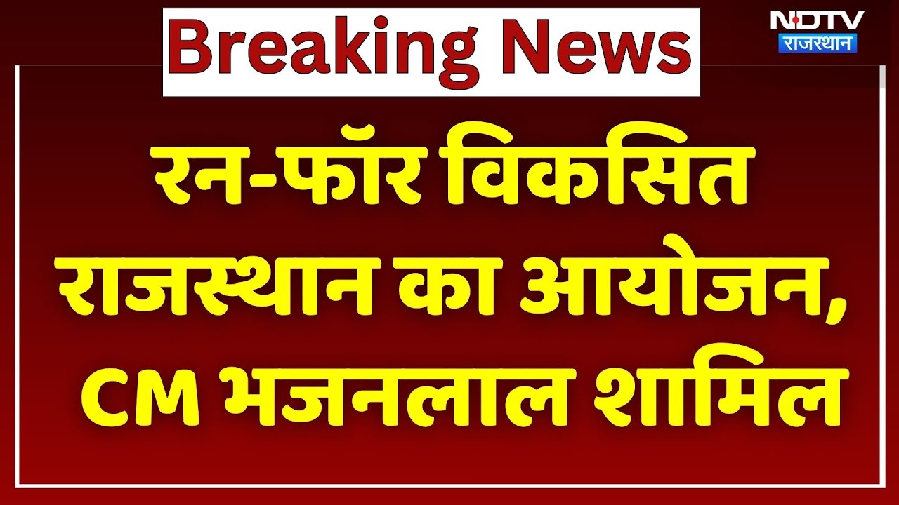 Rajasthan News: रन फॉर विकसित राजस्थान को CM Bhajanlal Sharma ने दिखाई हरी झंडी| Top News । Breaking
