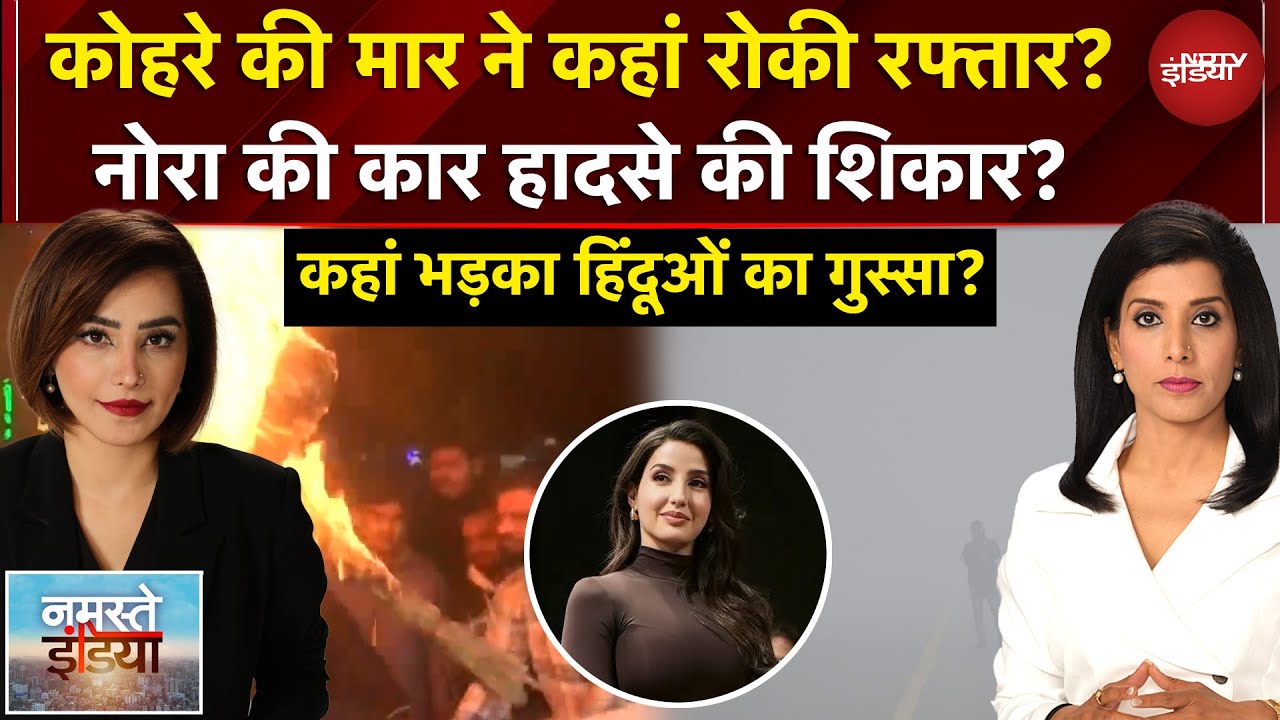 Namaste India: Dipu Das की हत्या भड़का हिंदूओं का गुस्सा? | Pollution, Fog से दिल्ली का बुरा हाल