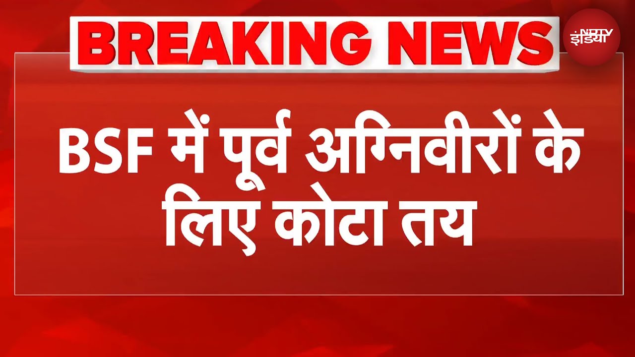 BSF Ex-Agniveer Quota: BSF में पूर्व अग्निवीरों को बड़ी राहत, कांस्टेबल भर्ती में 50% कोटा तय
