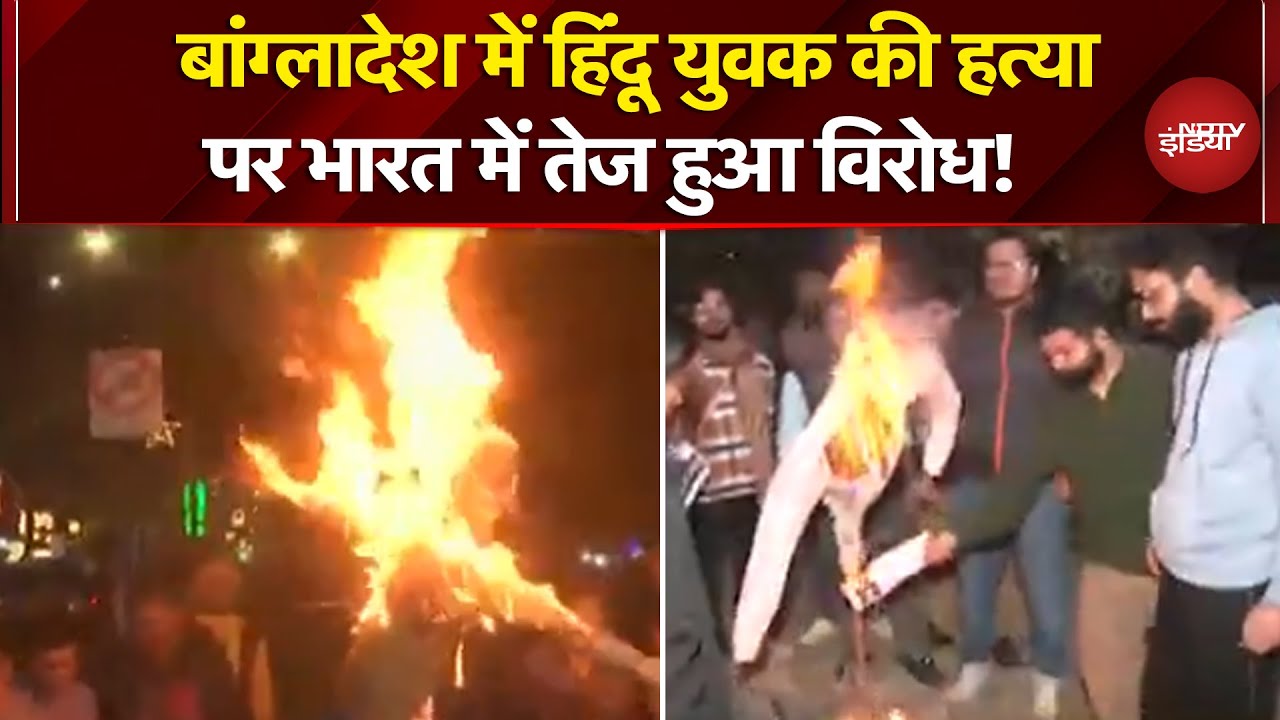 Bengal Protest Breaking News: Bangladesh में Dipu Das की हत्या पर भारत में तेज हुआ विरोध प्रदर्शन