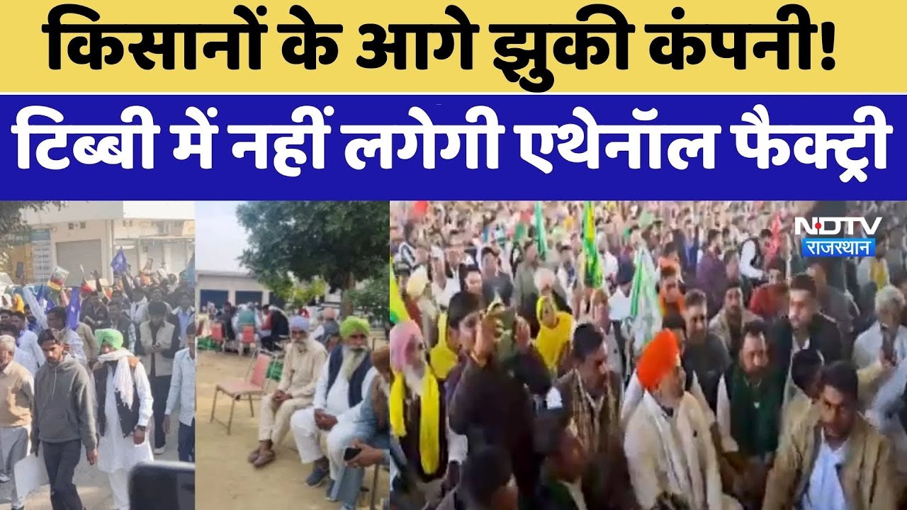 Hanumangarh Ethanol Factory: किसानों के बड़ी जीत, नहीं लगेगी एथनॉल फैक्ट्री।