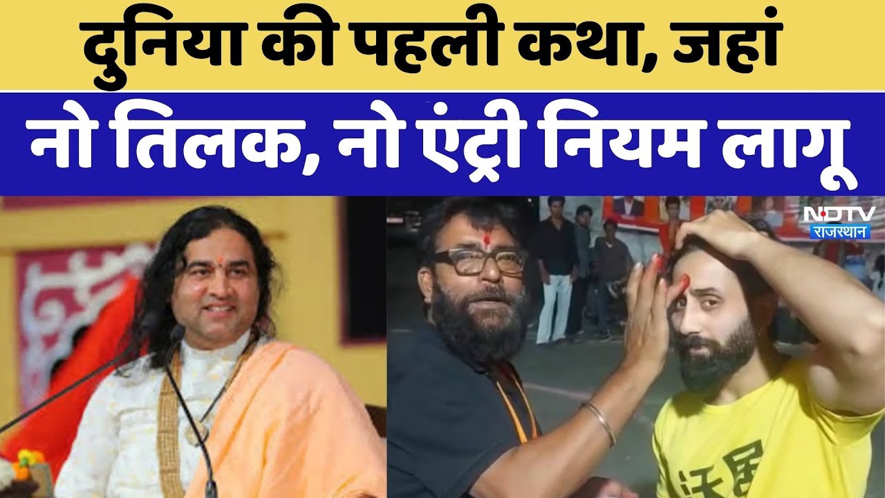 दुनिया की पहली कथा, जहां नो तिलक, नो एंट्री नियम लागू| Jaipur News | Rajasthan