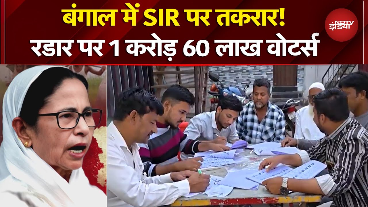 Bengal SIR: बंगाल में चुनाव आयोग की रडार पर वोटर्स! किसका बिगड़ेगा खेल? | Mamata Banerjee