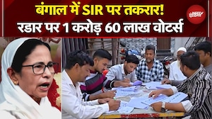 Bengal SIR: बंगाल में चुनाव आयोग की रडार पर वोटर्स! किसका बिगड़ेगा खेल? | Mamata Banerjee