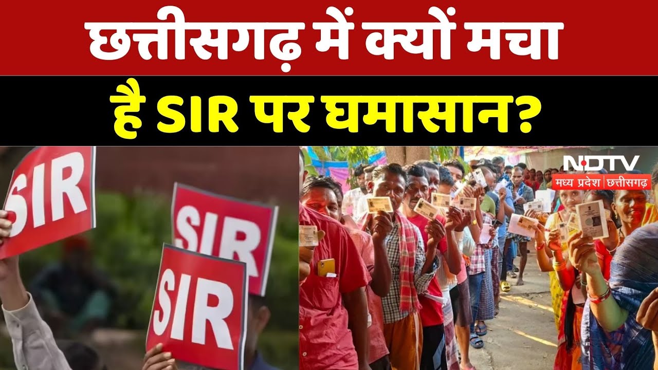 SIR in Chhattisgarh: छत्तीसगढ़ में क्यों मचा है SIR पर घमासान?| Voter List | EC | Latest | Top News