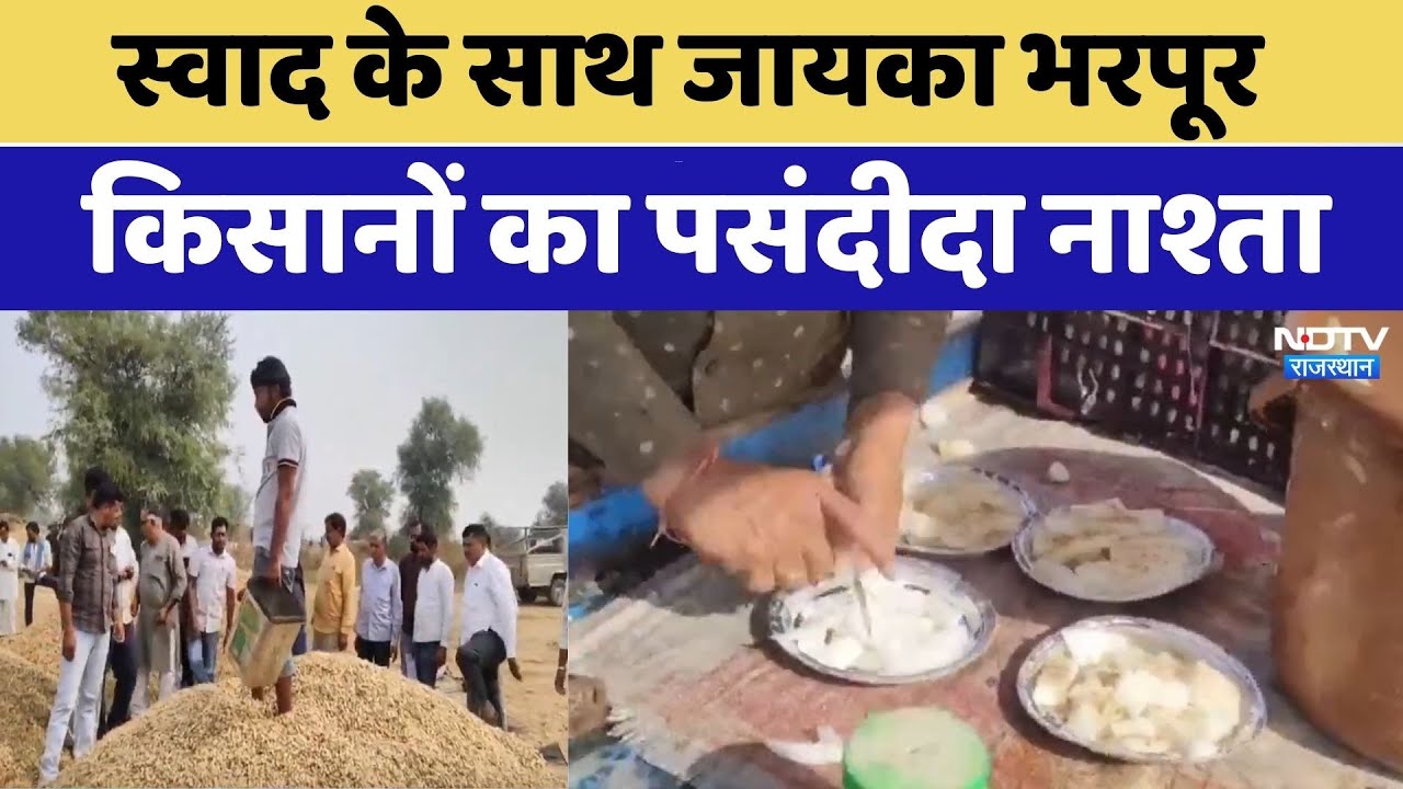 Rajasthan News: स्वाद के साथ जायका भरपूर, किसानों का पसंदीदा नाश्ता। Top News । Special Food । NDTV