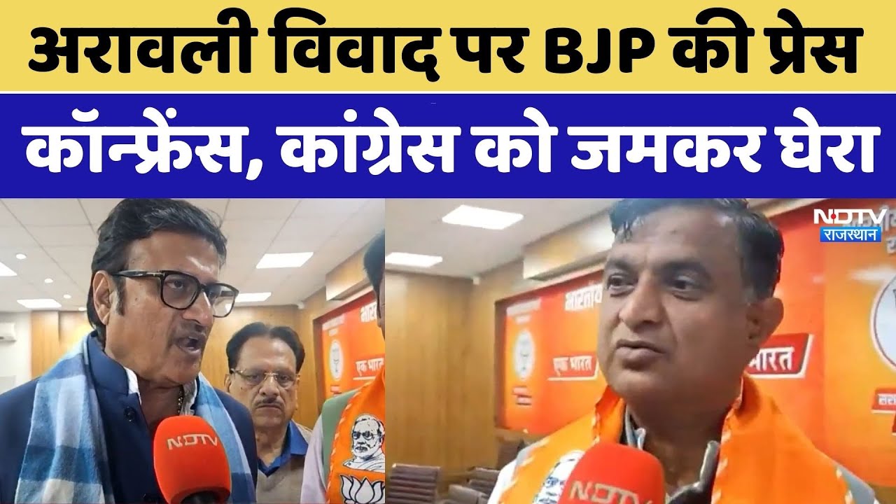 Aravali Hill controversy: अरावली विवाद पर BJP की प्रेस कॉन्फ्रेंस | Rajasthan News | Ashok Gehlot