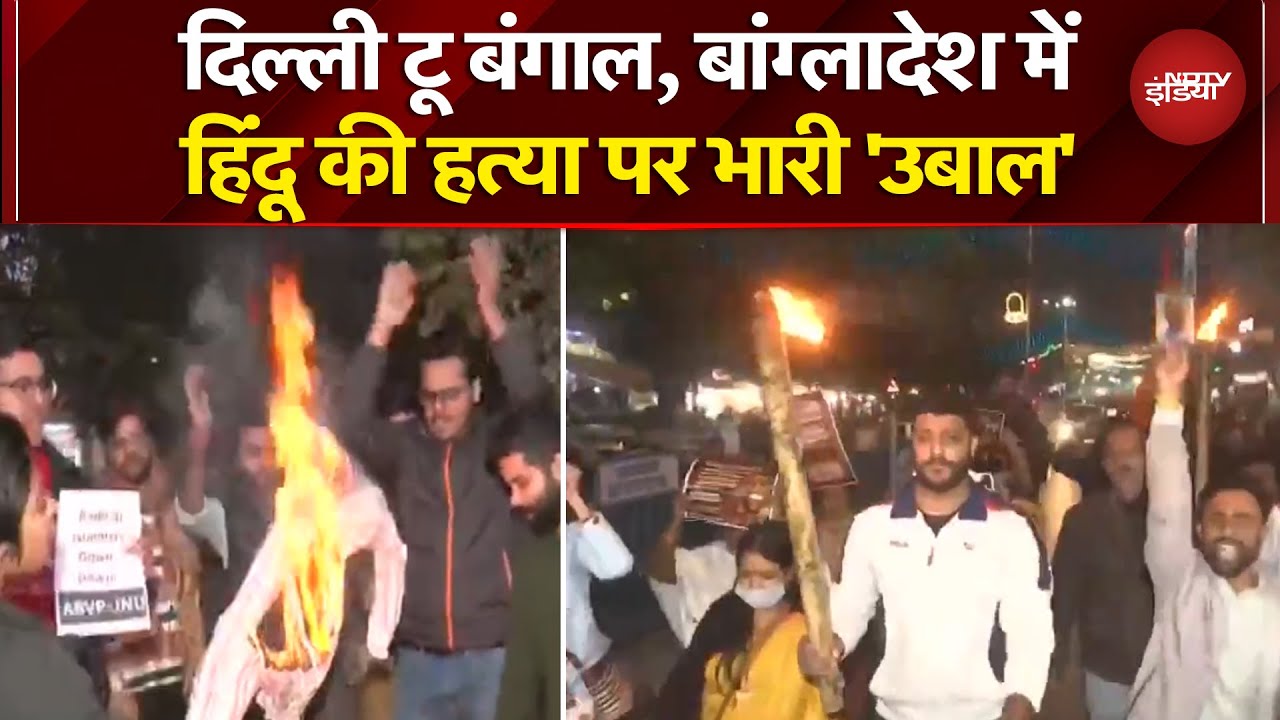 Bengal Protest Breaking News: Bangladesh में हिंदू युवक की हत्या पर दिल्ली टू बंगाल हल्लाबोल!