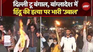 Bengal Protest Breaking News: Bangladesh में हिंदू युवक की हत्या पर दिल्ली टू बंगाल हल्लाबोल!