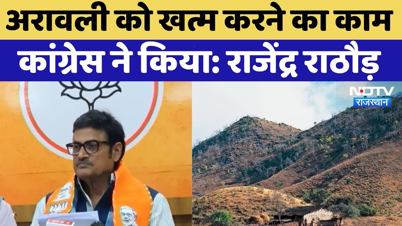 Rajasthan Politics: Aravali dispute पर Rajendra Rathore का Ashok Gehlot को करारा जवाब | Latest News