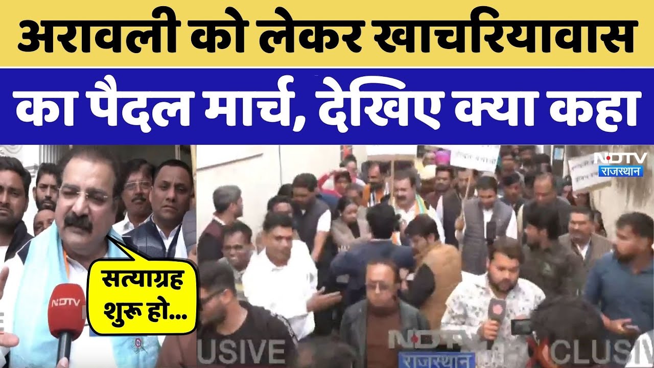 Rajasthan News: अरावली को लेकर Khachariyawas का पैदल मार्च, देखिए क्या कहा। Top News । Congress