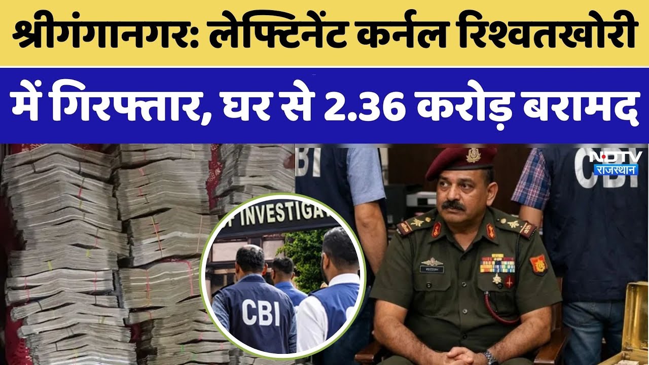 Sri Ganganagar CBI Raid: लेफ्टिनेंट कर्नल रिश्वतखोरी में गिरफ्तार, 2.36 करोड़ बरामद। Money । Viral