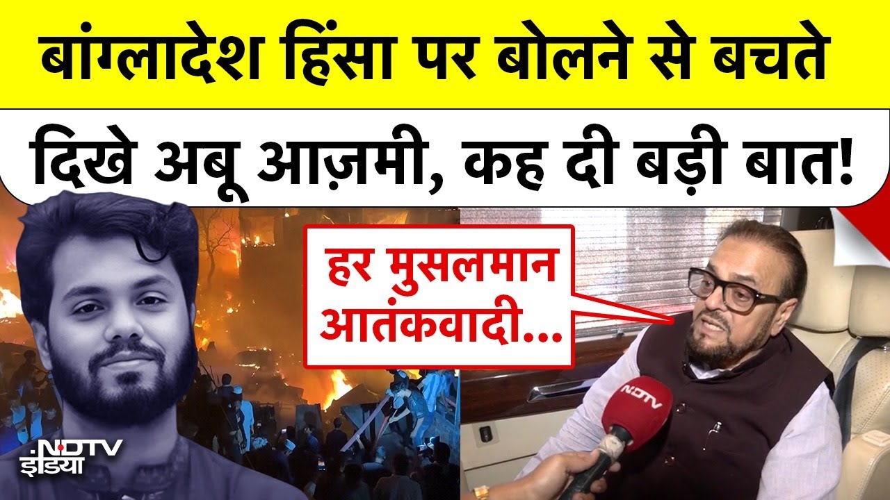 Bangladesh Violence पर बोलने से बचते दिखे Abu Azmi! Nitish Kumar पर दी तीखी प्रतिक्रिया