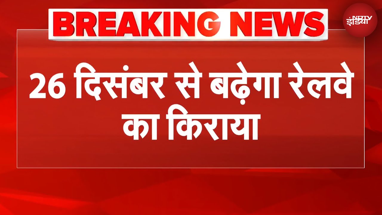 Railway Fare Hike: 26 दिसंबर से बढ़ेगा रेलवे का किराया, 215 किलोमीटर के बाद इतने पैसे की वृद्धि