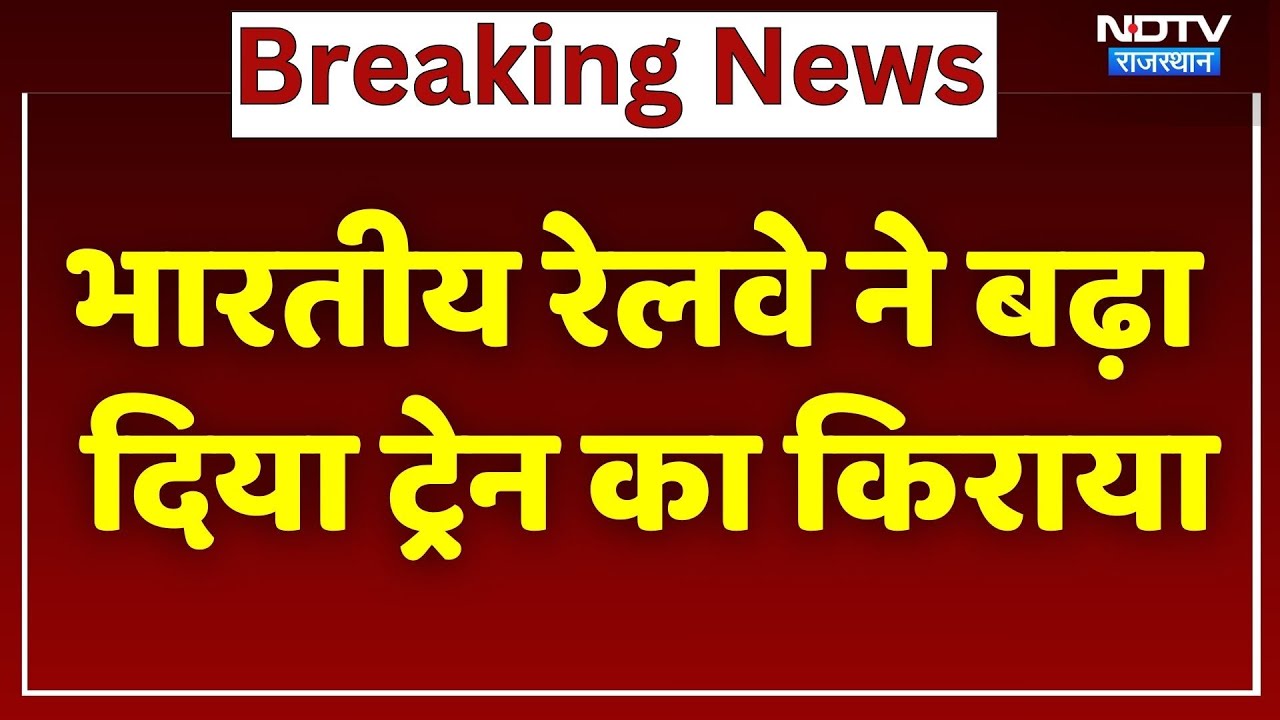 भारतीय रेलवे ने बढ़ाया किराया, जानें कब से होगा लागू और किन्हें छूट। Top News