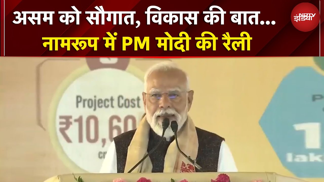 PM Modi Assam Visit | 'असम हर क्षेत्र में आगे बढ़ रहा..' : PM मोदी ने किया खाद कारखाने का शिलान्यास