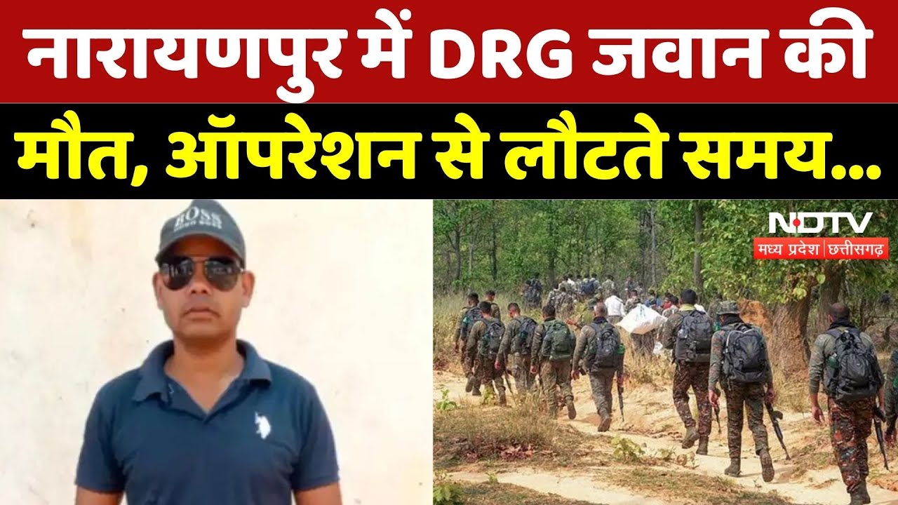 Narayanpur: Operation से लौटते समय Accidental Firing! DRG Jawan  की मौत | Breaking | CG | Top News