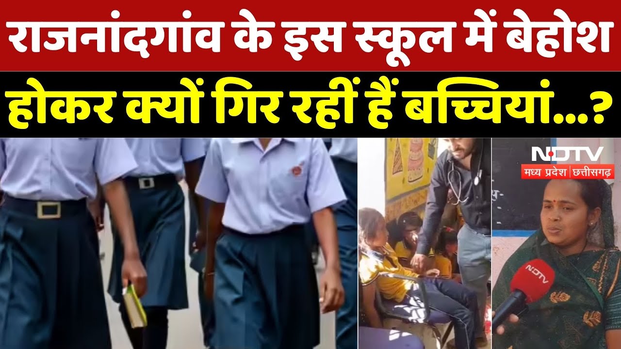 Rajnandgaon News: एक महीने से स्कूल में बेहोश होकर क्यों गिर रहीं बच्चियां? | Chhattisgarh | Latest