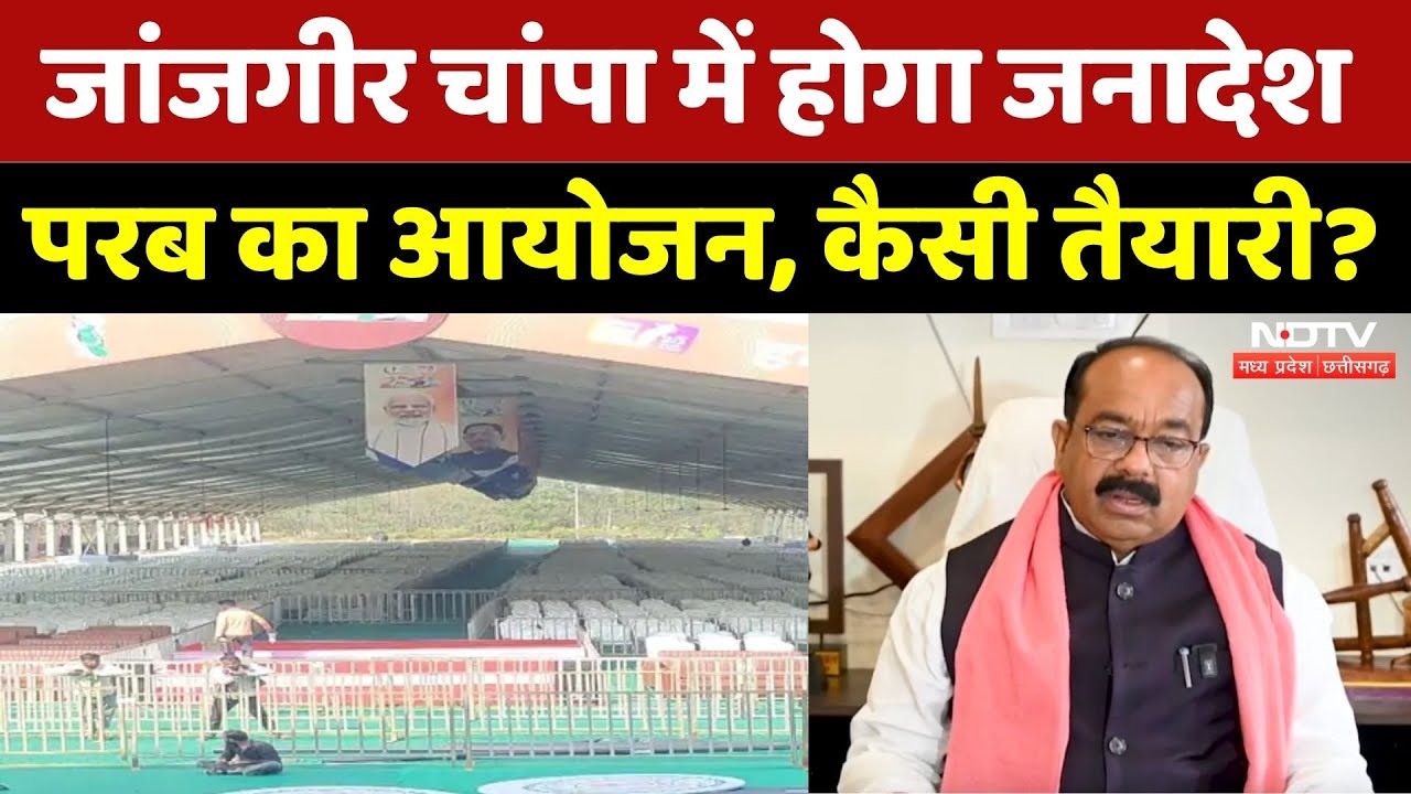 Chhattisgarh Government के 2 साल पूरे, Janjgir Champa में होगा जनादेश परब का आयोजन | CM Sai | Latest