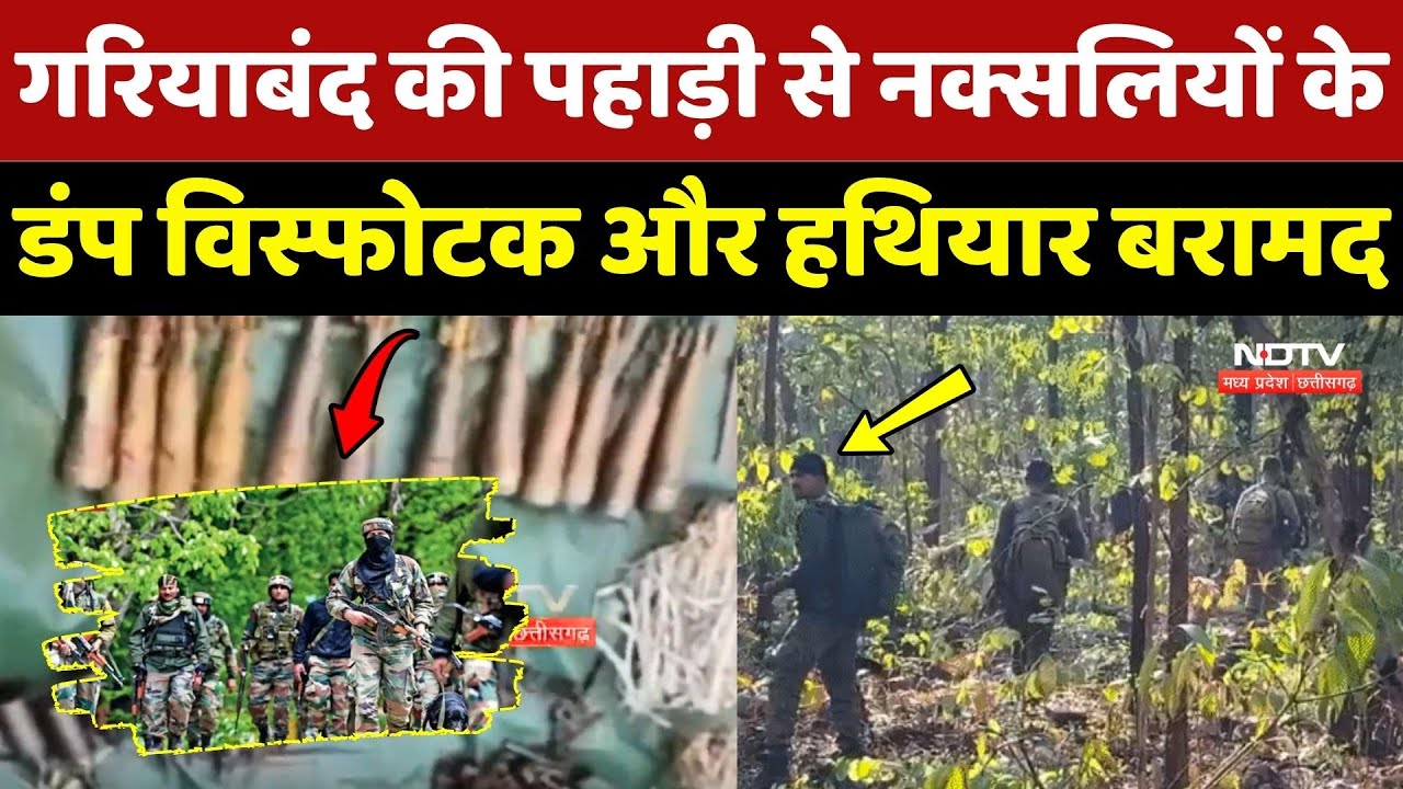 Anti Naxal Operation: Gariyaband की पहाड़ी से Naxalites के डंप विस्फोटक और हथियार बरामद