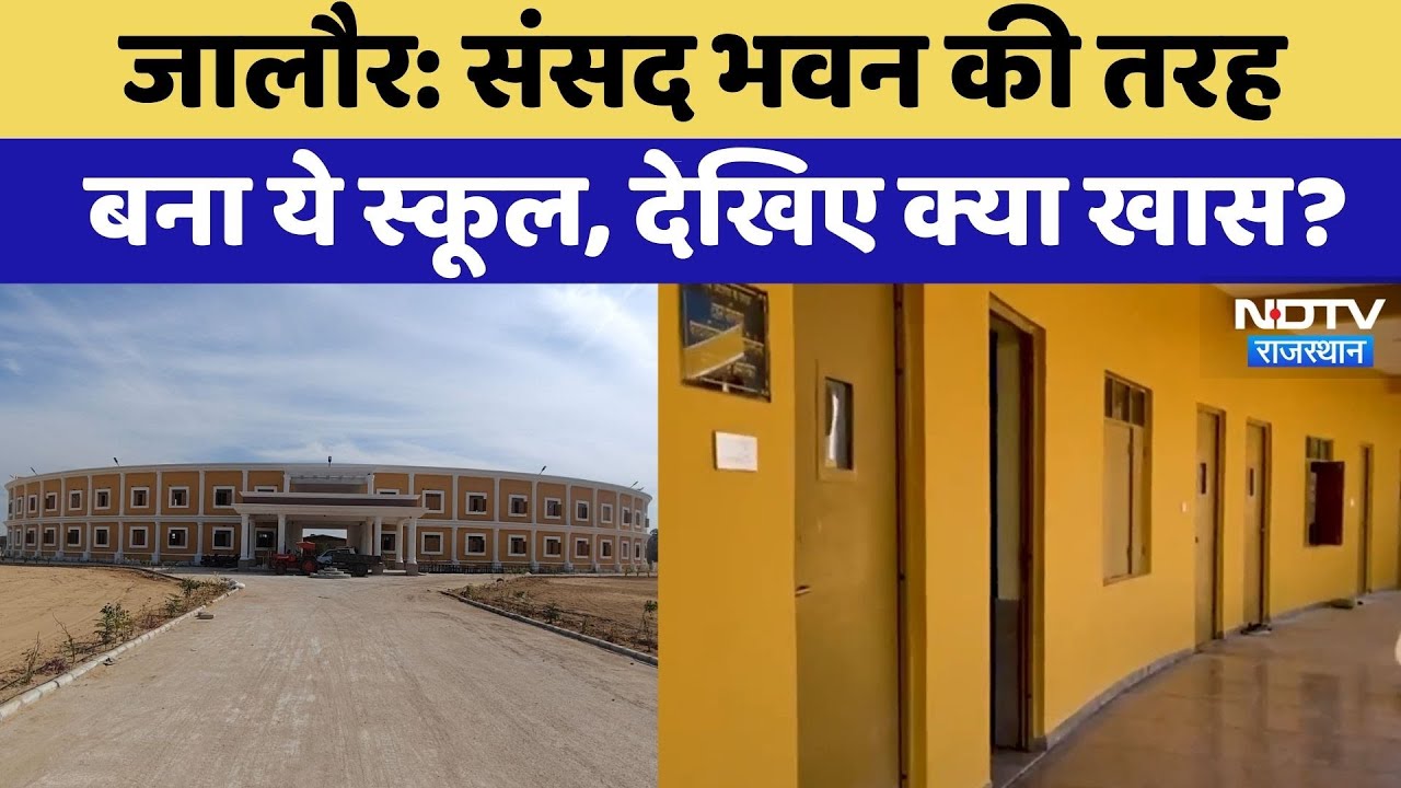Jalore News: Parliament नहीं ये School है! बच्चों के लिए क्या खास? Rajasthan Top News