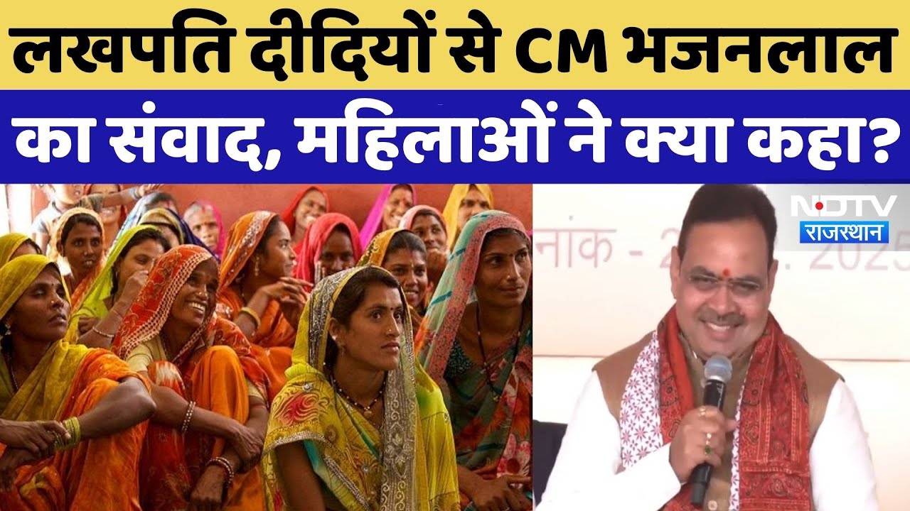 Lakhpati Didi से CM  Bhajan Lal Sharma ने की संवाद, Deputy CM Diya Kumari भी रहीं मौजूद | Rajsthan