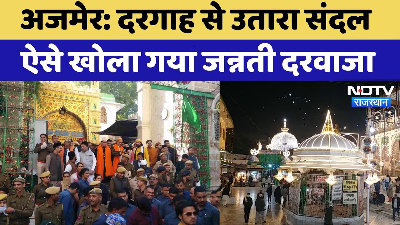 Khwaja Garib Nawaz 814th Urs: संदल उतारा, जन्नती दरवाजा खुला, जुटी भारी भीड़ | Ajmer | Rajasthan