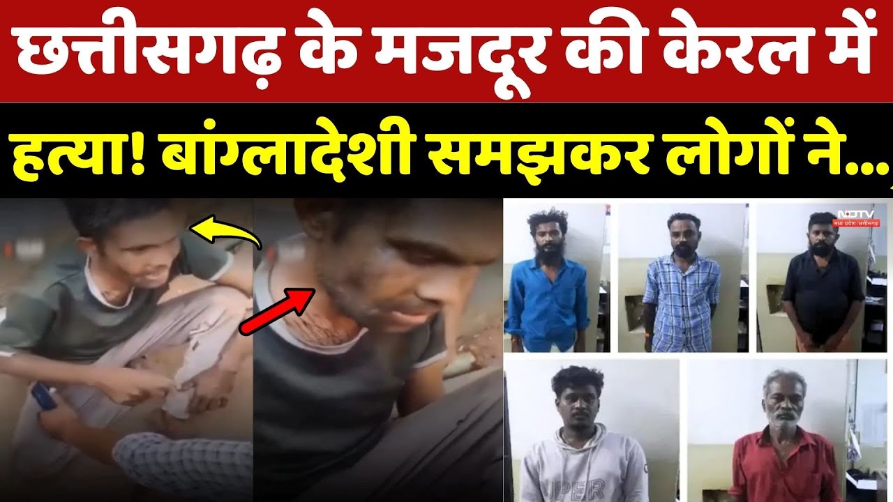 Murder Case: Chhattisgarh के मजदूर की केरल में हत्या! Bangladeshi समझकर लोगों ने...