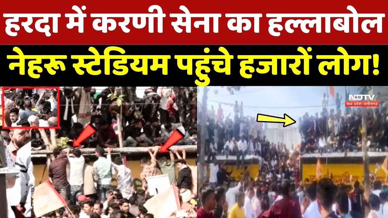Karni Sena Protest: Harda में करणी सेना का हल्लाबोल, Nehru Stadium पहुंचे हजारों लोग!