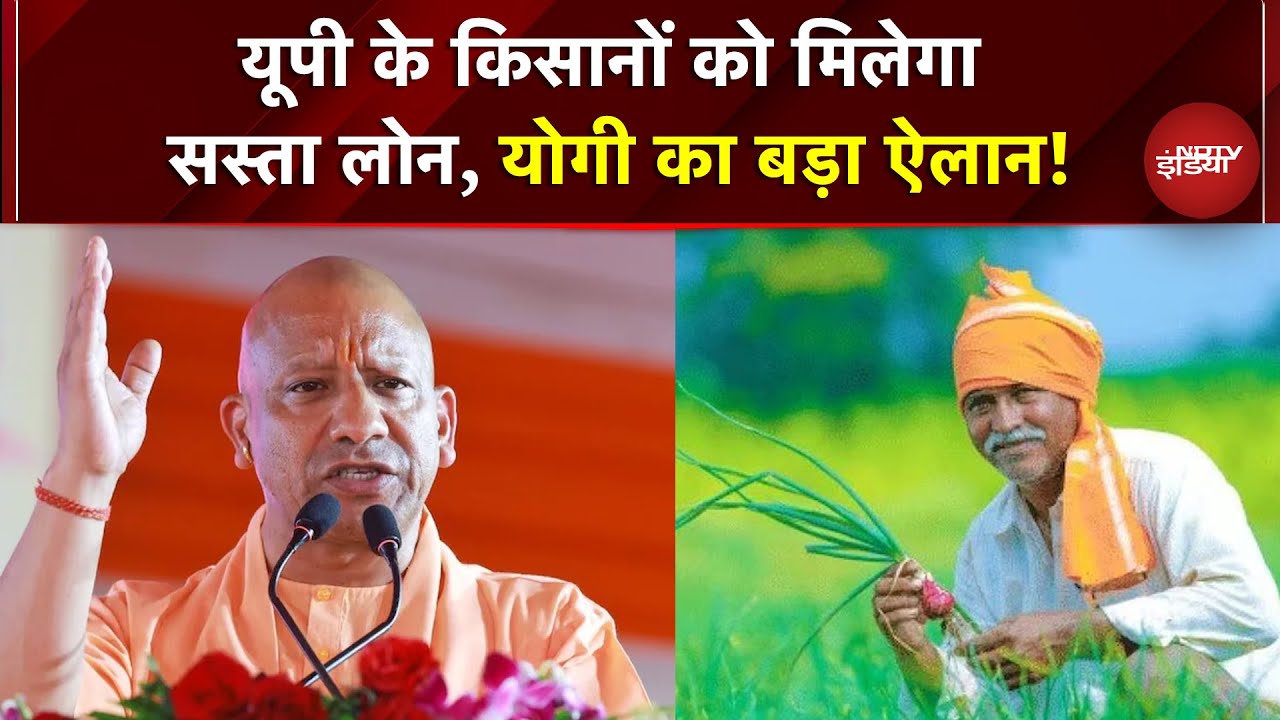 UP Farmers को बड़ी सौगात! CM Yogi का ऐलान - सिर्फ 6% ब्याज पर सस्ता लोन
