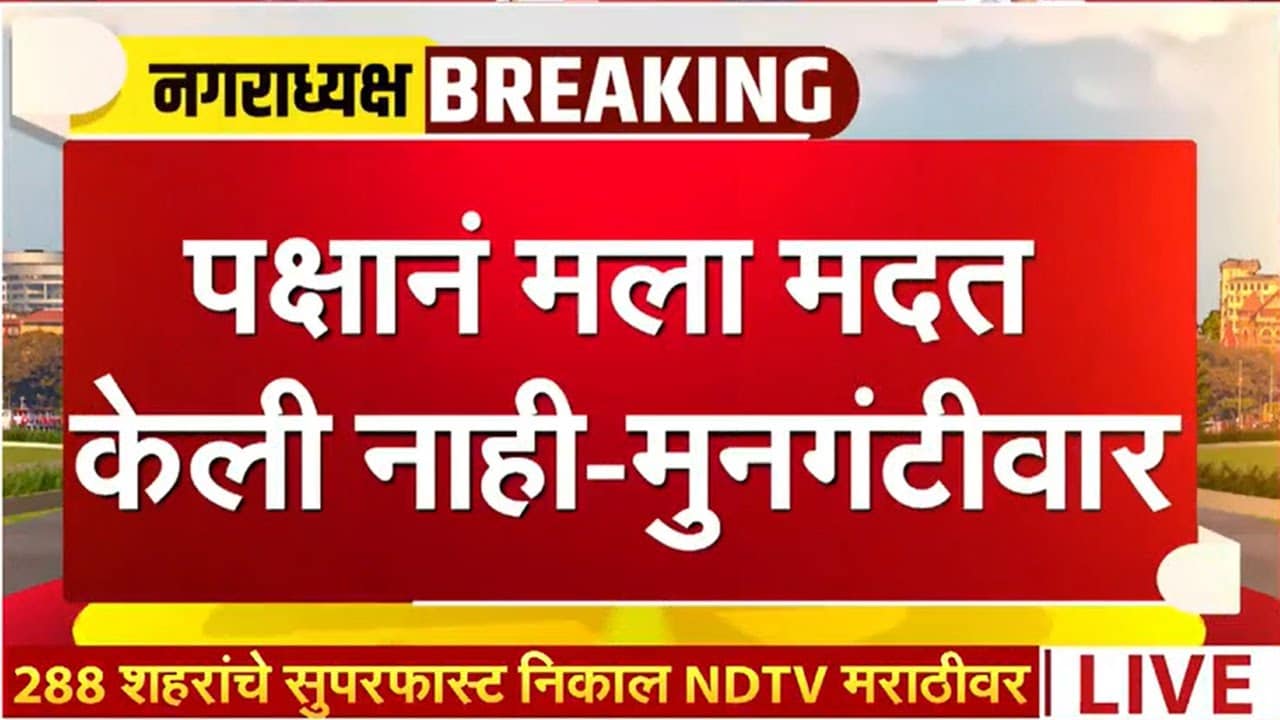 पक्षाने माझी शक्ती हिरावली म्हणत Sudhir Mungantiwar पक्षावर उघडपणे नाराज । Nagarpanchayat results